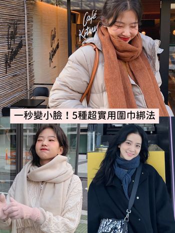 5種圍巾綁法教學！跟著Jennie、Lisa這樣圍「一秒變小臉」冬天穿搭更保暖！