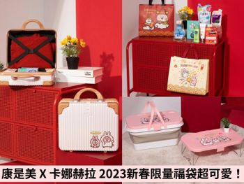 2023康是美福袋 X 卡娜赫拉限量聯名！手提箱、收納箱包裝太實用！加碼抽百萬豪車！