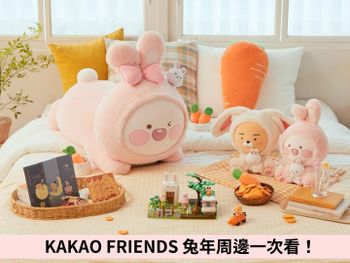 KAKAO FRIENDS 兔年周邊攻陷荷包！爆萌垂耳兔萊恩、粉紅兔兔版桃子..想整組帶走！