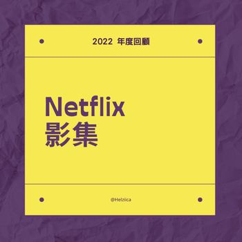 2022回顧｜Netflix 4部美劇影集