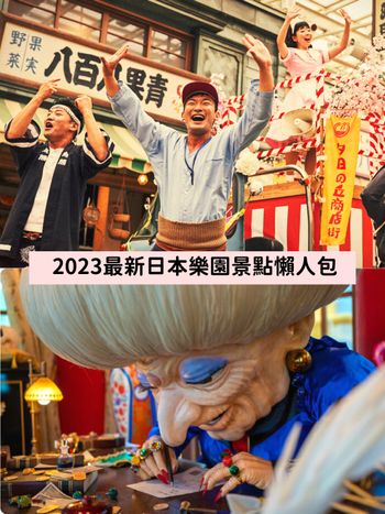 2023最新日本旅遊景點推薦Top5！吉卜力公園、哈利波特影城、西武園遊樂場...玩到不想回來！