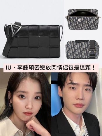  IU、李鍾碩密戀放閃情侶包是這顆！5款男女揹都好看的「精品情侶包」加碼推薦！