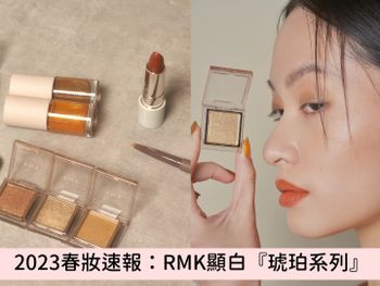 2023春季彩妝新品！RMK『溫柔琥珀系列』透明感珠光眼影、顯白柔霧口紅、裸粉色腮紅，百搭不挑膚