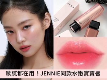 上市立刻爆賣！BLACKPINK JENNIE同款水嫩寶寶唇，即將斷貨最美裸唇膏、仙女色號必收！