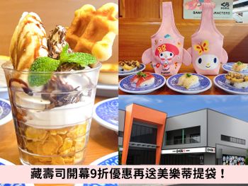 藏壽司全新店面曝光！開幕用餐9折還有「美樂蒂造型飲料提袋」免費送！