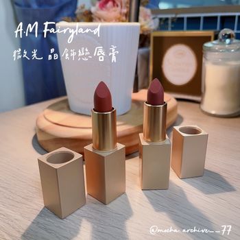微光晶飾戀唇膏｜A.M Fairyland 🫧｜#03 #05 #06 試色分享｜台灣高質感彩妝
