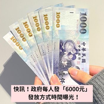 蘇貞昌宣布每人發「6000元」發放方式時間曝光！低收、中低收年前再加碼！