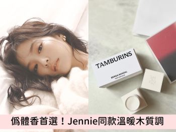 偽體香首選！BLACKPINK Jennie同款『溫暖木質調』，香膏心機用法大公開