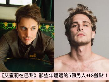 《艾蜜莉在巴黎》的5個男人IG盤點！天菜主廚加百列、法國鮮肉提摩西，直接讓人戀愛了！