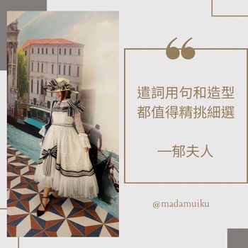 PO友們好呀！我是郁夫人🤭
