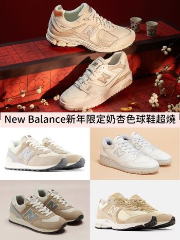 New Balance新年限定暖暖杏奶色「550、2002R…」爆款球鞋太燒，陷入選擇障礙！