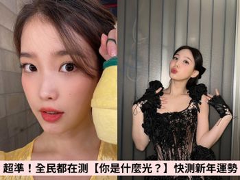 超準！大家都在測【你是什麼光？】測年度運勢、彩券中獎率！還能抽萬元現金紅包！