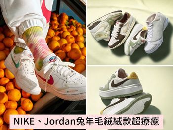 NIKE、Jordan兔年限定球鞋來了！Air Force、Air Jordan 1毛絨絨款超療癒！