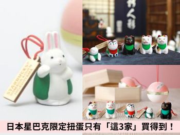 日本京都星巴克兔年限定扭蛋！超療癒福玉扭蛋只有「這3家」才買得到！