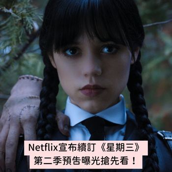 粉絲敲碗成功！Netflix宣布續訂《星期三》第二季預告曝光搶先看！