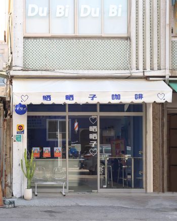 台南＿晒晒子咖啡 國華街裡的可愛藍色咖啡小店