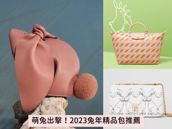  2023兔年精品包推薦「LOEWE、Longchamp、 Burberry…」可愛到每款都想要！