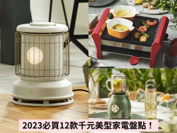 2023必買12款小家電推薦！BRUNO、小米、無印良品...烤盤掛燙機通通千元入手！