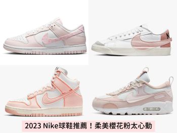 2023粉色Nike球鞋Top6！顯白配色＋微厚底超顯腿長，隱藏版櫻花粉Dunk必搶！