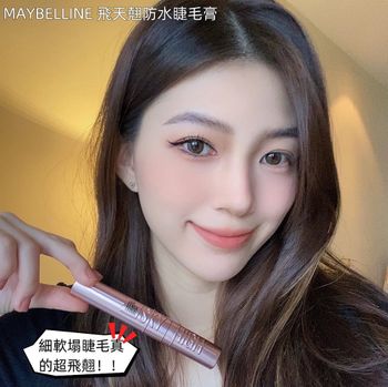 MAYBELLINE 飛天翹防水睫毛膏