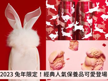 2023兔年限定保養組合！LUSH兔兔汽泡彈、膠原蛋白澎彈兔兔瓶、雪花秀潤燥精華白兔瓶，都是養膚亮肌必囤保養神品！