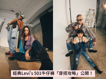 150年依然經典！Levi’s 501牛仔褲有多百搭？「4大原因」讓型人們都愛不釋手！