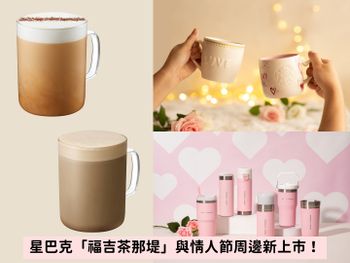 星巴克「福吉茶那堤」回歸！同步推新品「榛果風味杏仁奶那堤」及情人節限定周邊！