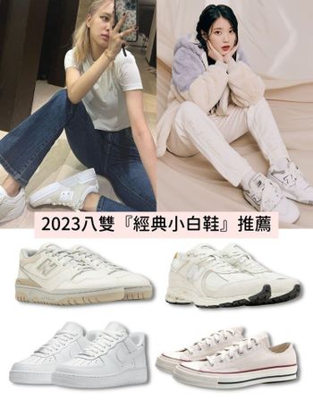 2023八雙經典小白鞋推薦：Nike AF1、adidas…BLACKPINK集體指定穿這雙！
