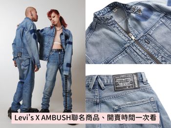 Levi’s X AMBUSH聯名第二波來了！2款經典丹寧必收、開賣時間一次看！