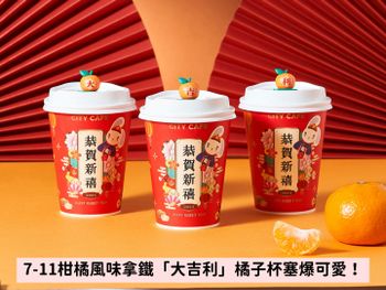 小橘子杯塞爆可愛！7-11大吉大利柑橘風味拿鐵，想蒐集「大、吉、利」秒衝巷口小7買咖啡！