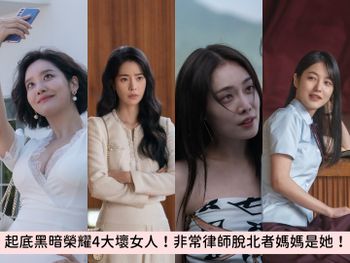 起底《黑暗榮耀》四大壞女人：林智妍演活惡女、原來《非常律師》脫北者媽媽是她！