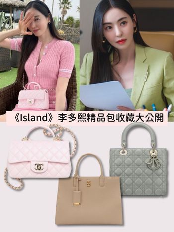 《Island》《單身即地獄》李多熙堪稱「精品包女王」Chanel、Dior…每一咖都是天菜！