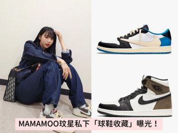  MAMAMOO玟星球鞋收藏超有料！AJ1、限量Travis Scott聯名...每雙都來頭不小！