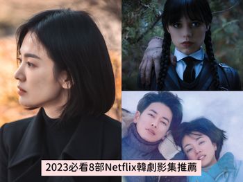 2023年8部Netflix韓劇影集推薦！黑暗榮耀、星期三、今際之國...必看片單整理！