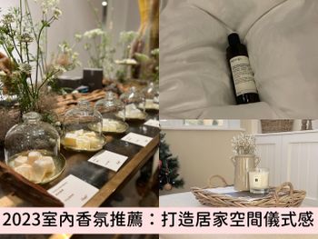 2023室內香氛推薦：擴香、香氛蠟燭、室內噴霧、香氛蠟塊...，療癒香調打造居家儀式感！