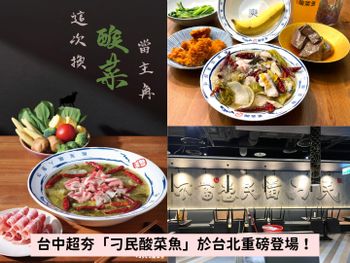 台北人快衝！台中排隊名店「刁民酸菜魚」插旗台北，比臉盆還大的酸菜魚必吃！