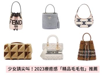 2023精品毛毛包推薦！Loewe療癒萌兔包、Celine AVA腋下包...8款都超欠收！