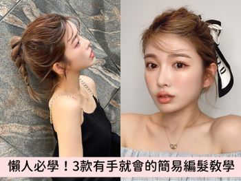 懶人必學造型指南！3款有手就會的簡易編髮教學：低馬尾丸子頭、甜美麻花辮，過年不洗頭也可以美美出門～