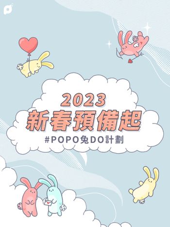 POPO兔DO計劃｜NICE 兔 MEET YOU, 2023
