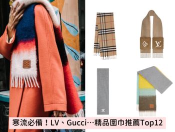 寒流必備！LV、Gucci、Burberry…精品圍巾推薦Top12！經典款最低一萬初就能收！  