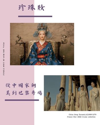 珍珠妝-從中國宋朝美到巴黎秀場