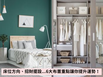 租屋族必看房間風水！床位方向、招財擺設...6大布置重點讓你提升財運、貴人運！