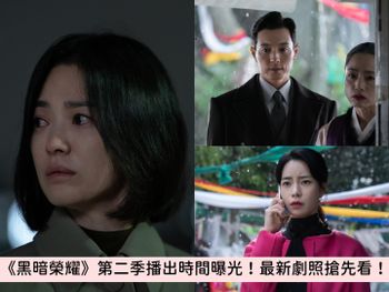 《黑暗榮耀》第二季時間確定！宋慧喬眼框泛淚、暗藏結局彩蛋？最新劇照搶先看！