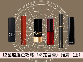 12星座選色攻略（上）『命定唇膏』推薦：金牛必收精品唇膏、巨蟹須加點玫瑰色調，桃花運勢旺到爆表！