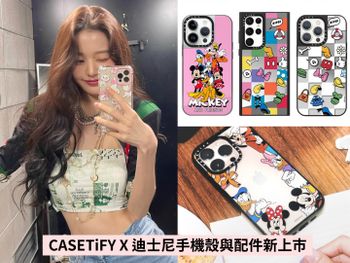 CASETiFY X 迪士尼手機殼系列，可愛到想一次買爆！張員瑛、韓韶禧、趙露思都是粉絲！