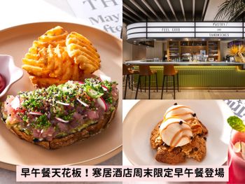 台北早午餐推薦！寒居酒店「虎蝦海鮮粥、三種起司烤薄餅」7道新菜單簡直早午餐天花板！