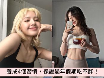  過年不長胖祕笈！BLACKPINK LISA靠這4招養成吃不胖體質，保證大吃年夜飯也不擔心變胖