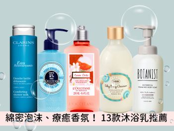 2023沐浴乳新品推薦！綿密泡沫、奶油乳霜、植物香氛款，乾肌人也能洗出滑嫩奶油貴妃肌！