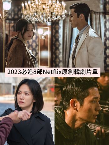 2023必追8部Netflix原創韓劇！黑暗榮耀2、京城怪物、宋江Sweet Home 2...神作開播！