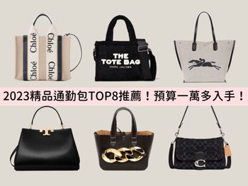 2023精品通勤包TOP8：大容量Coach、Marc Jacobs…預算一萬多小資無痛入手！